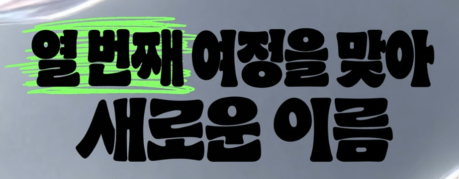 폰트 찾아주세요